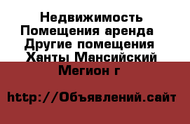 Недвижимость Помещения аренда - Другие помещения. Ханты-Мансийский,Мегион г.